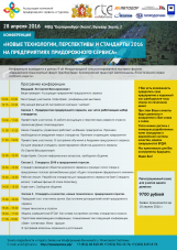 АССОЦИАЦИЯ КОМПАНИЙ ПРИДОРОЖНОГО СЕРВИСА И ТУРИЗМА ПРИГЛАШАЕТ ВАС НА КОНФЕРЕНЦИЮ «НОВЫЕ ТЕХНОЛОГИИ, ПЕРСПЕКТИВЫ И СТАНДАРТЫ 2016 НА ПРЕДПРИЯТИЯХ ПРИДОРОЖНОГО СЕРВИСА»