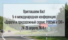 24 апреля 2018 года в Москве Ассоциация компаний придорожного сервиса и туризма проводит 5-ю Международную конференцию «Дороги и придорожный сервис России и СНГ